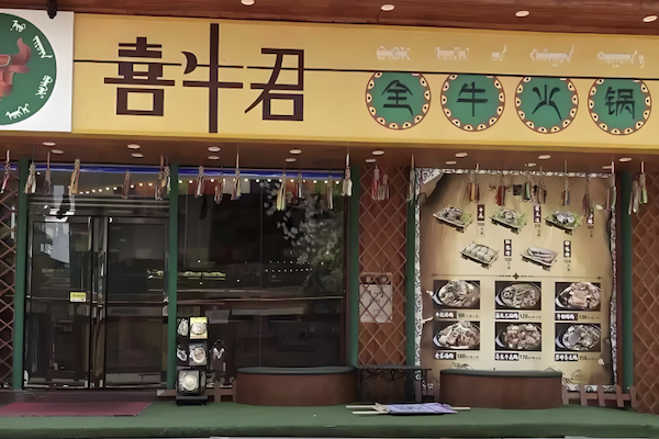 喜牛君全牛餐厅 喜牛君全牛餐厅