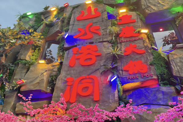 山水溶洞重庆火锅 山水溶洞重庆火锅