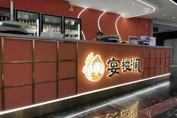 宴楼澜串串火锅 宴楼澜串串火锅