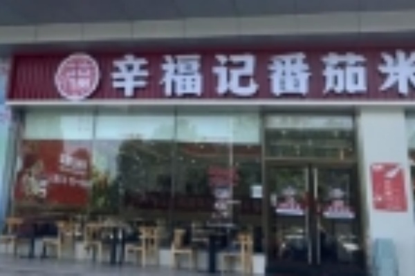 辛福记米线 辛福记米线