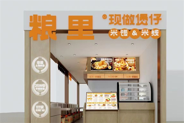 粮里煲仔饭 粮里煲仔饭