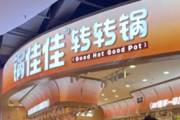 锅佳佳转转锅 锅佳佳转转锅