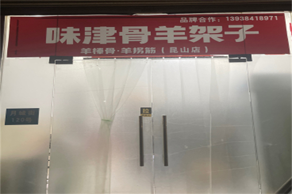 味津骨羊架子 味津骨羊架子