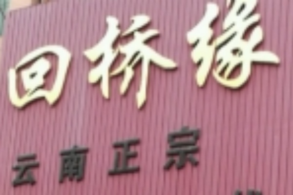 回桥缘过桥米线 回桥缘过桥米线