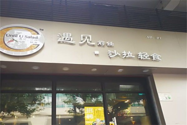 遇见轻食 遇见轻食