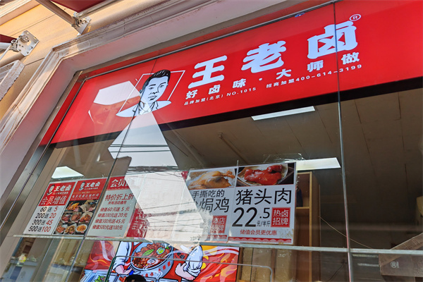 王老卤 王老卤