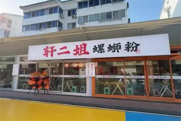 轩二姐螺蛳粉