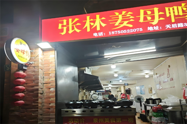 张林阿山姜母鸭 张林阿山姜母鸭