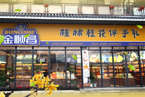 金顺昌桂林伴手礼始于1987年 金顺昌桂林伴手礼始于1987年