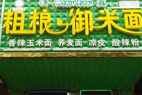 粗粮御米面 粗粮御米面