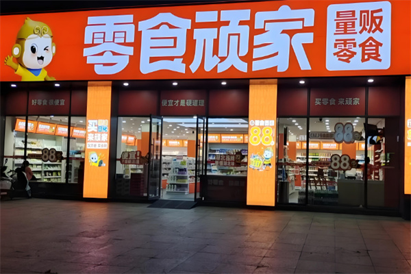 零食顽家 零食顽家