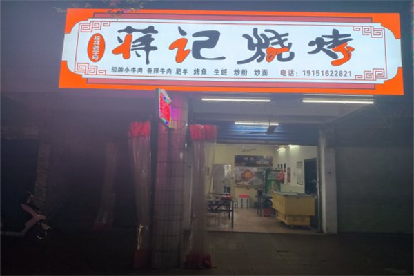 蒋记烧烤 蒋记烧烤