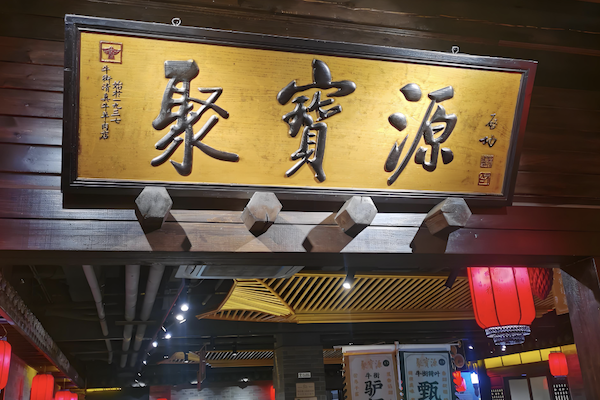 聚宝源 聚宝源
