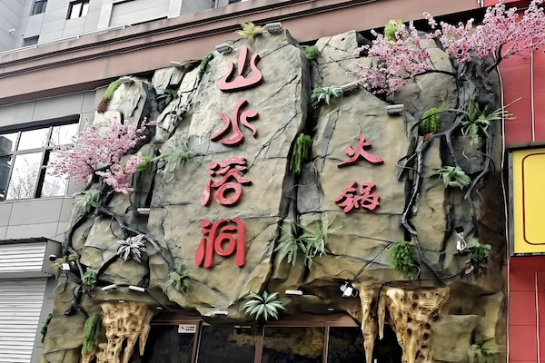 山水溶洞重庆火锅 山水溶洞重庆火锅