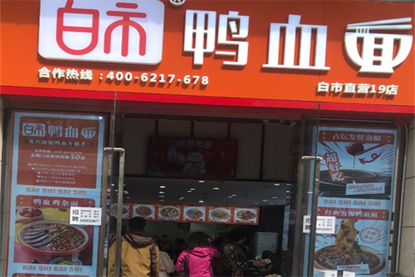 白市鸭血面 白市鸭血面