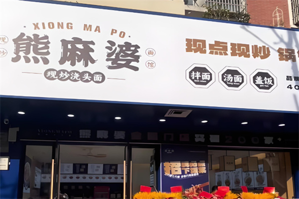 熊麻婆现炒浇头面.饭 熊麻婆现炒浇头面.饭