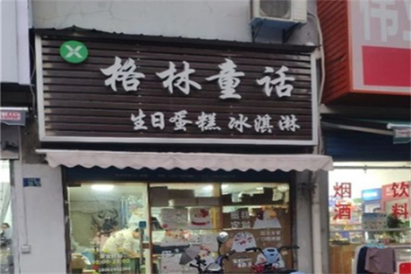 格林童话蛋糕 格林童话蛋糕