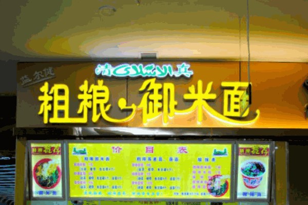 粗粮御米面 粗粮御米面