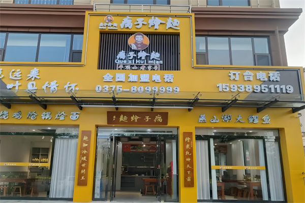 瘸子烩面 瘸子烩面