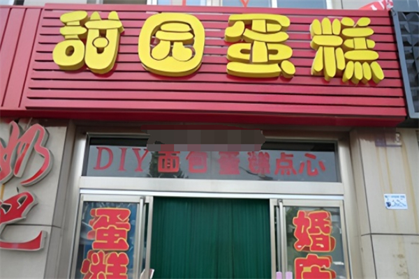 甜园蛋糕