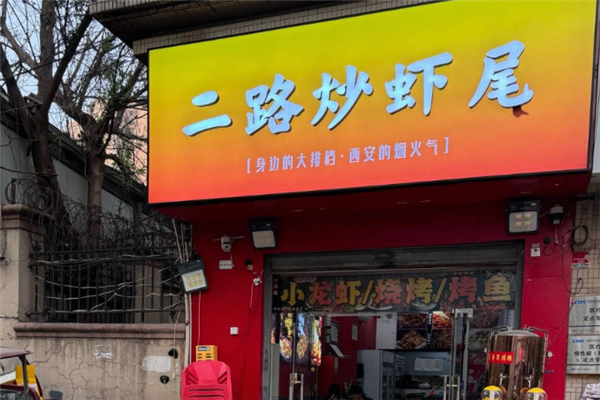 二路炒虾尾加盟费需要多少钱？加盟怎么样