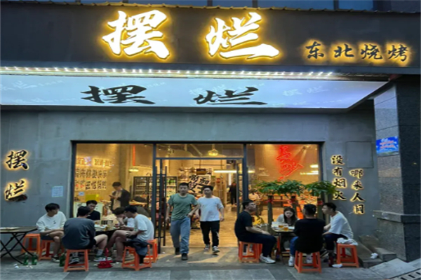 摆烂东北烧烤 摆烂东北烧烤