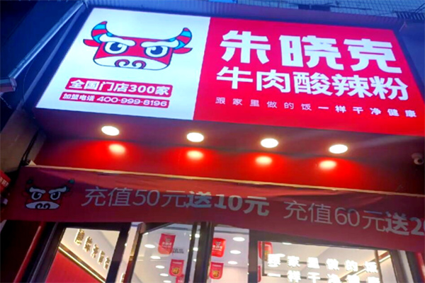 朱晓克酥汤酸辣粉 朱晓克酥汤酸辣粉