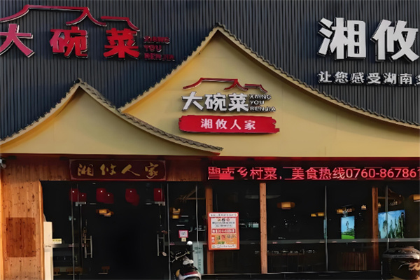 湘攸大碗菜