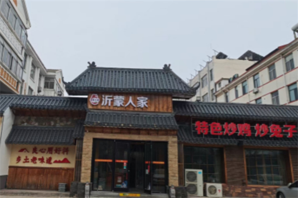 沂蒙人家