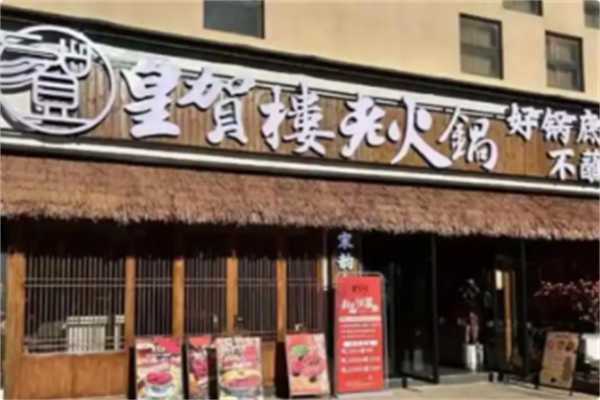 皇贺楼老火锅·宋韵国风集市火锅 皇贺楼老火锅·宋韵国风集市火锅