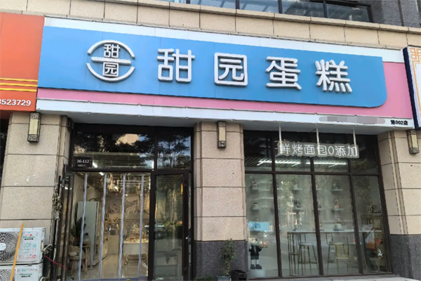甜园蛋糕
