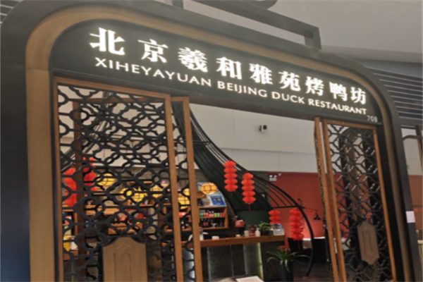 北京羲和雅苑烤鸭坊 北京羲和雅苑烤鸭坊