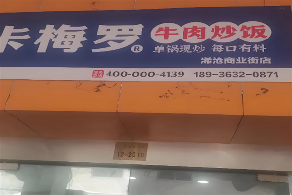 卡梅罗牛肉炒饭 卡梅罗牛肉炒饭