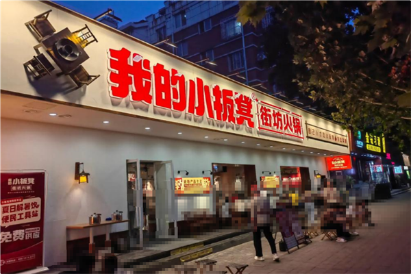 我的小板凳老火锅 我的小板凳老火锅