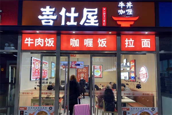 喜仕屋牛丼咖喱 喜仕屋牛丼咖喱