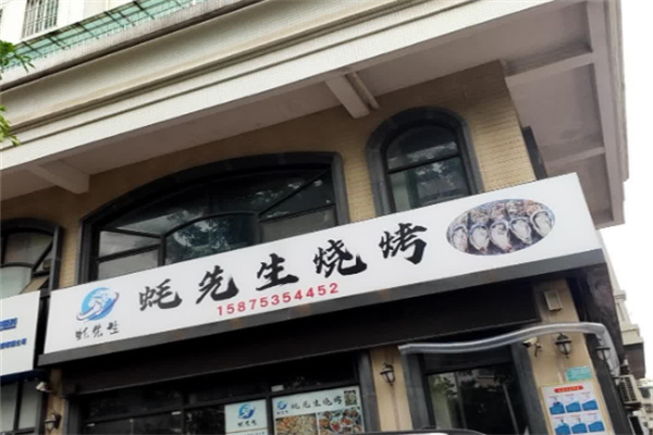 蚝蚝先生烧烤 蚝蚝先生烧烤