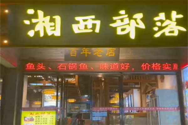 湘西部落