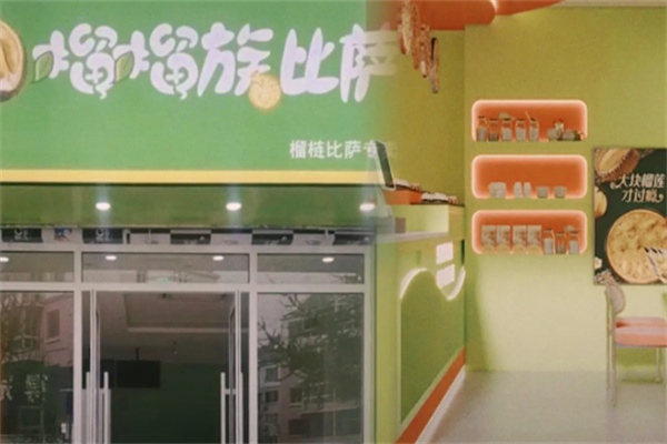 榴榴族比萨 榴榴族比萨
