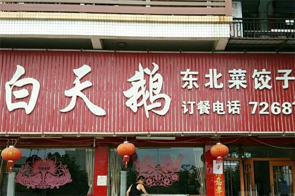 白天鹅饺子馆