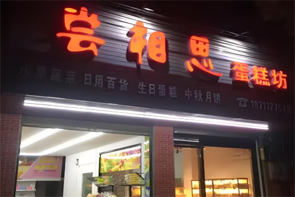 尝相思蛋糕 尝相思蛋糕