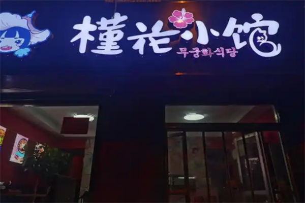 槿花小馆 槿花小馆