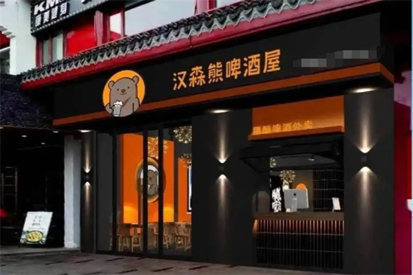 汉森熊啤酒屋 汉森熊啤酒屋