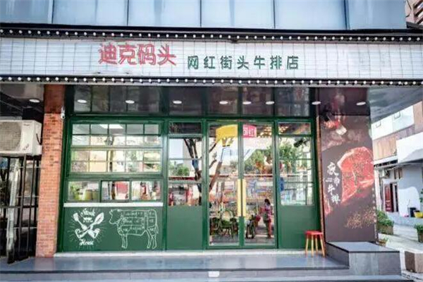 迪克码头街头牛排 迪克码头街头牛排