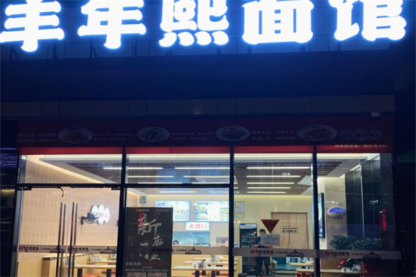 丰年熙面馆 丰年熙面馆