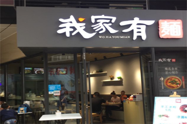 我家有面 我家有面