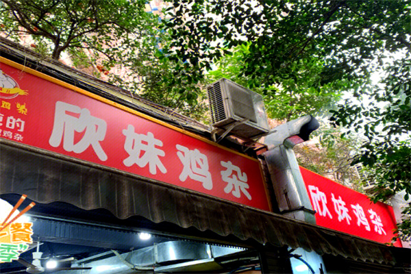 欣妹鸡杂 欣妹鸡杂