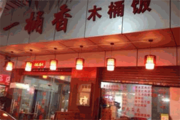 一桶香木桶饭