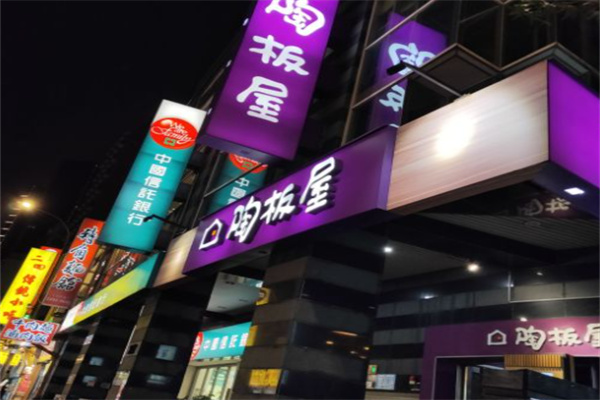 陶板屋日本料理 陶板屋日本料理