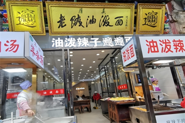 老陕油泼面 老陕油泼面