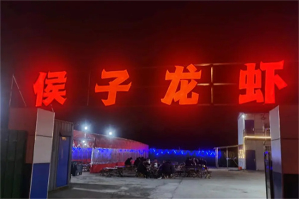 侯子龙虾 侯子龙虾